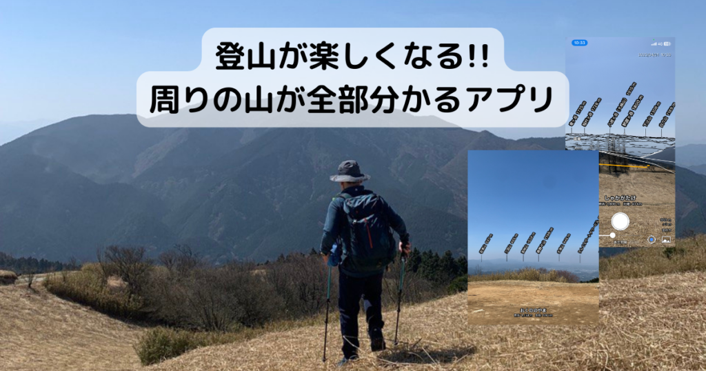 登山が楽しくなる!! アプリ『AR山ナビ』を使ったら周りの山が全部分かる!!