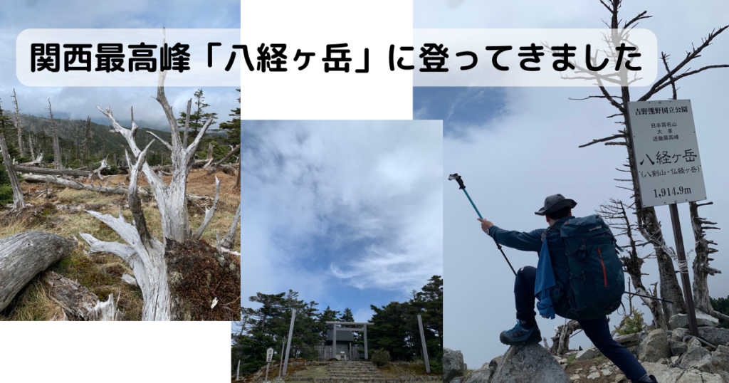 【登山日記】関西最高峰の八経ヶ岳1915mに登ってきました。