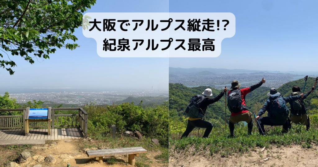 大阪でアルプス縦走!! 低山10座を一挙に歩く縦走路 『紀泉アルプス』