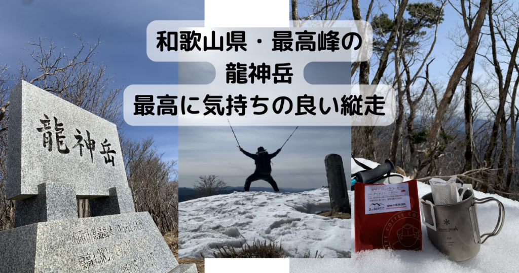【登山日記】和歌山県、最高峰の龍神岳が最高に気持ちの良い縦走でした