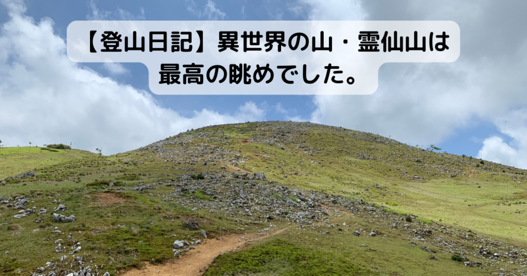 【登山日記】滋賀県・霊仙山 異世界の光景が広がる山