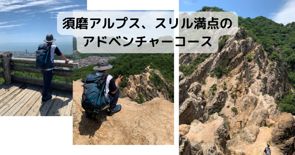 【登山日記】須磨アルプス、スリル満点のアドベンチャーコース
