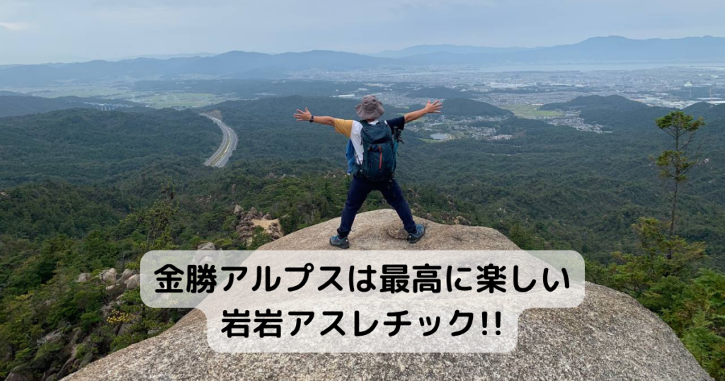 【登山活動】金勝アルプスは最高に楽しい岩岩アスレチック!!