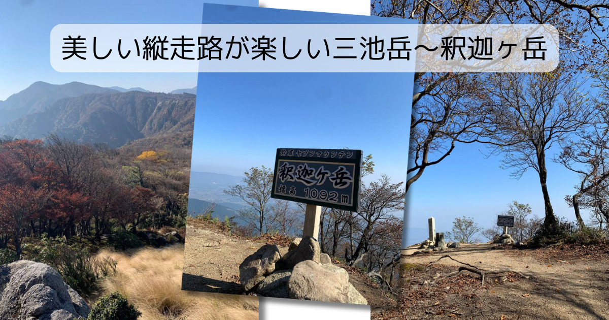 【登山活動】美しい縦走路が楽しい三池岳～釈迦ヶ岳