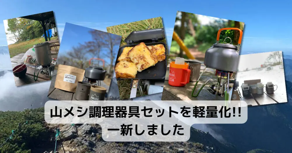 【登山グッズ】山メシ調理器具セットを軽量化!!一新しました