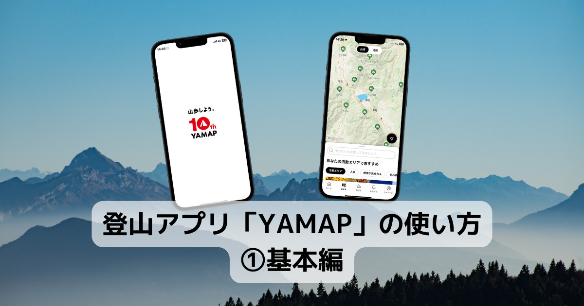 【使い方】登山アプリ「YAMAP」の使い方①基本編