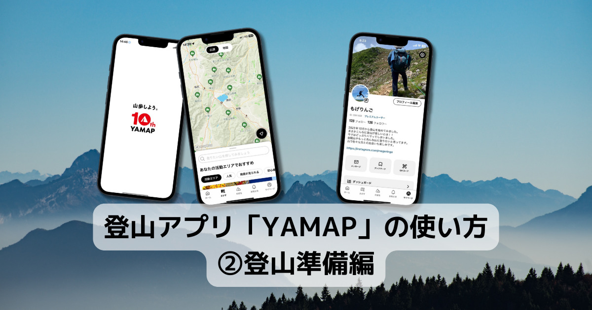 【使い方】登山アプリ「YAMAP」の使い方②登山準備編
