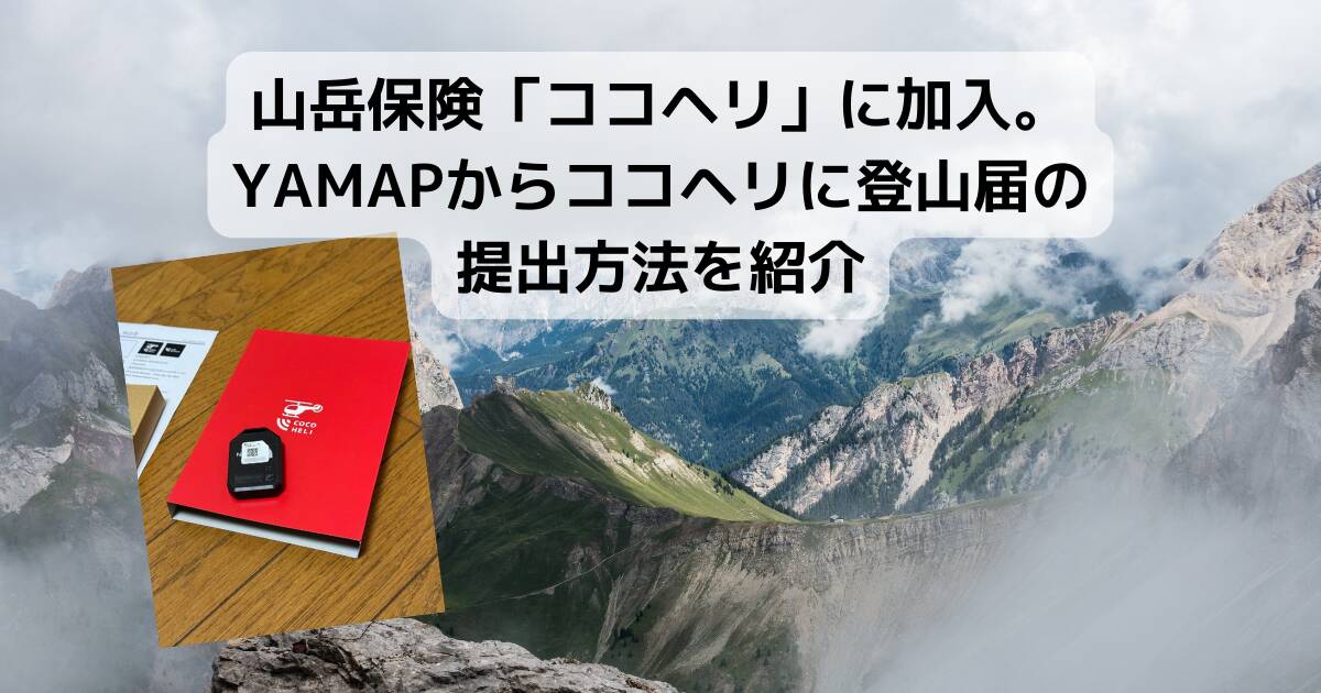 【登山の話】山岳保険「ココヘリ」に加入。YAMAPからココヘリに登山届の提出方法を紹介