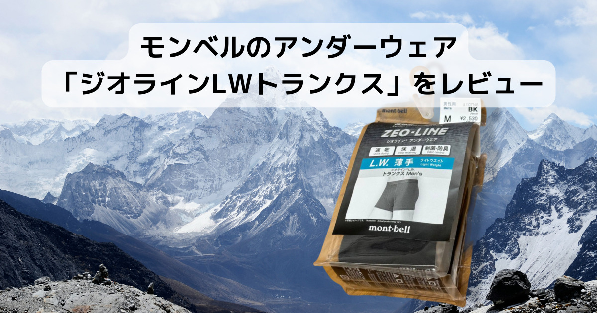【登山グッズ】モンベルのアンダーウェア「ジオラインLWトランクス」をレビュー