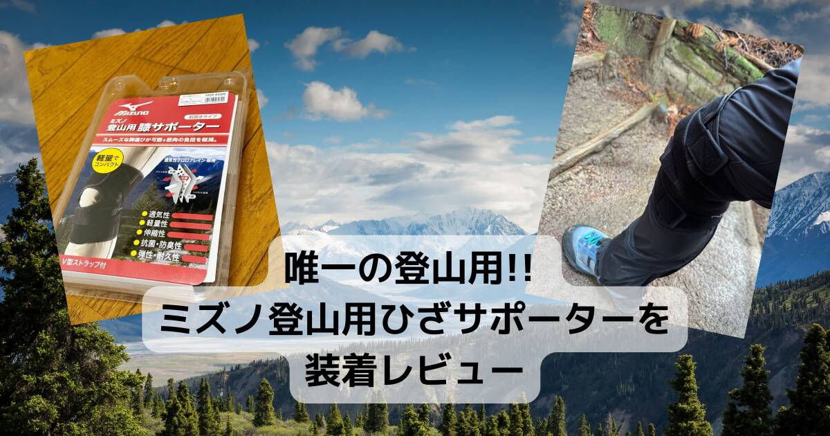 【登山グッズ】唯一の登山用!! ミズノ登山用ひざサポーターを装着レビュー