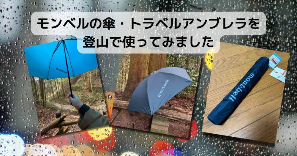 登山グッズ】モンベルのトラベルアンブレラを登山で使ってみまし