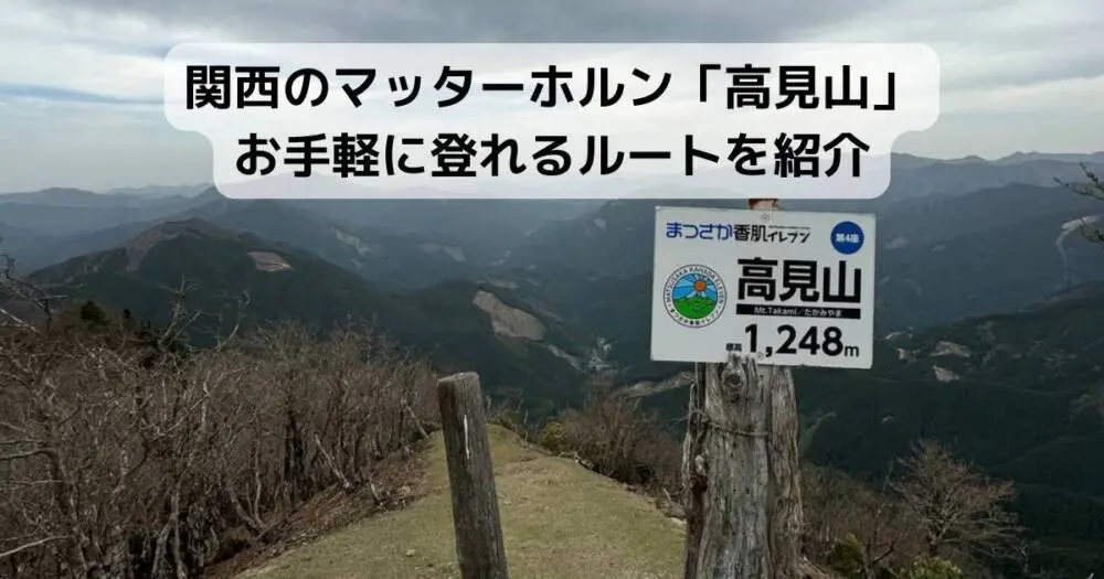 【登山活動】関西のマッターホルン「高見山」お手軽に登れるルートを紹介
