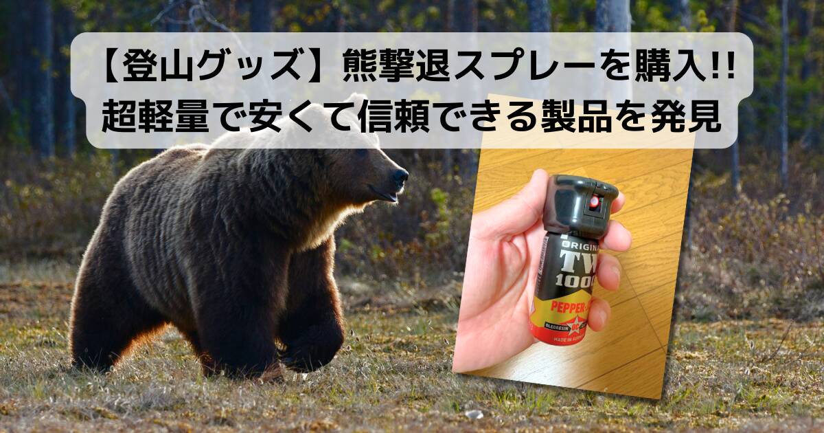【登山グッズ】熊撃退スプレーを購入!! 超軽量で安くて信頼できる製品を発見