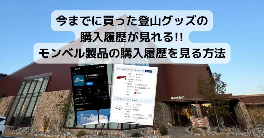 今までに買った登山グッズの購入履歴が見れる!! モンベル製品の購入 