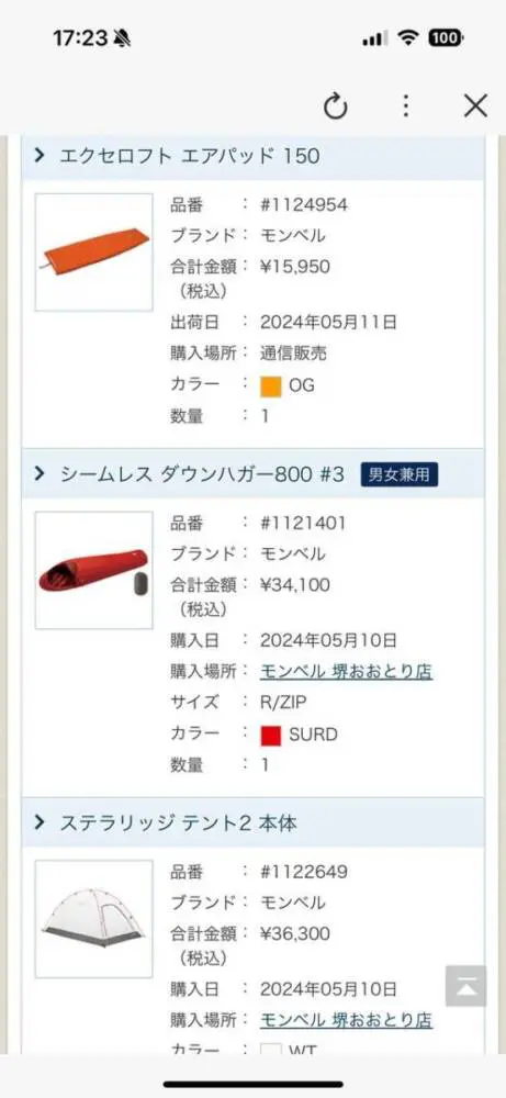 今までに買った登山グッズの購入履歴が見れる!! モンベル製品の購入 