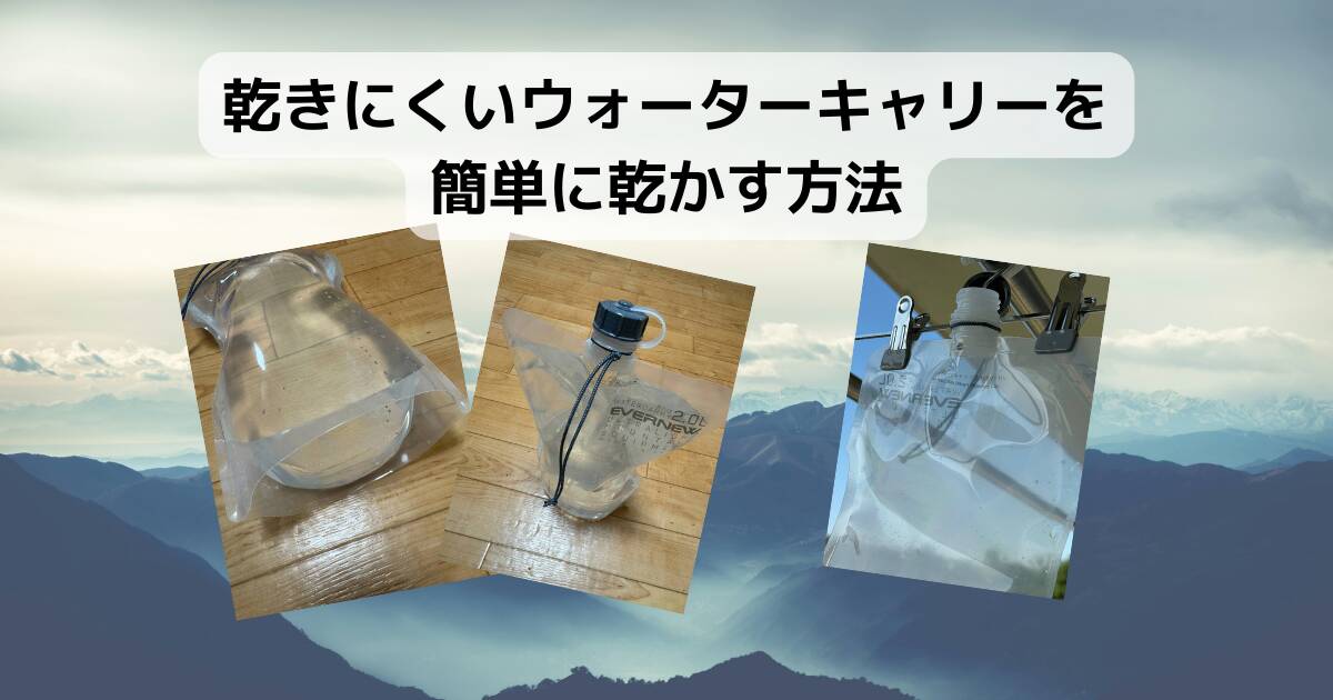 【登山の話】乾きにくいウォーターキャリーを簡単に乾かす方法