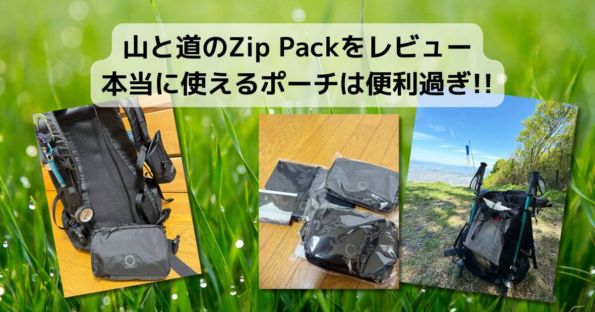 【登山グッズ】山と道のZip Packをレビュー本当に使えるポーチは便利過ぎ!!
