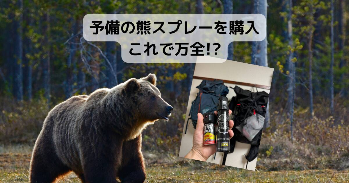 【登山グッズ】予備の熊スプレーを購入、これで万全!?