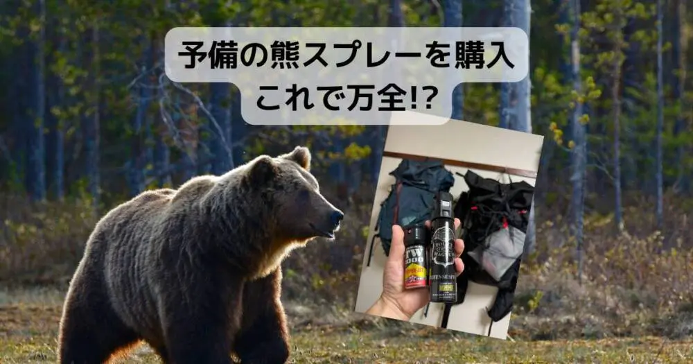 登山グッズ】予備の熊スプレーを購入、これで万全!? | SlowPeak登山