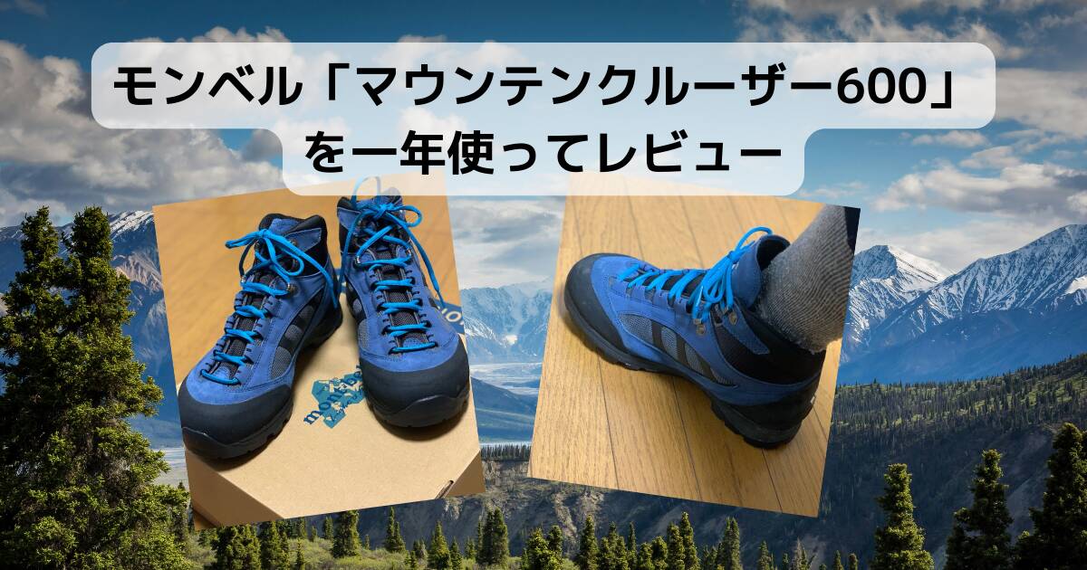 【登山グッズ】モンベル「マウンテンクルーザー600」を一年使ってレビュー