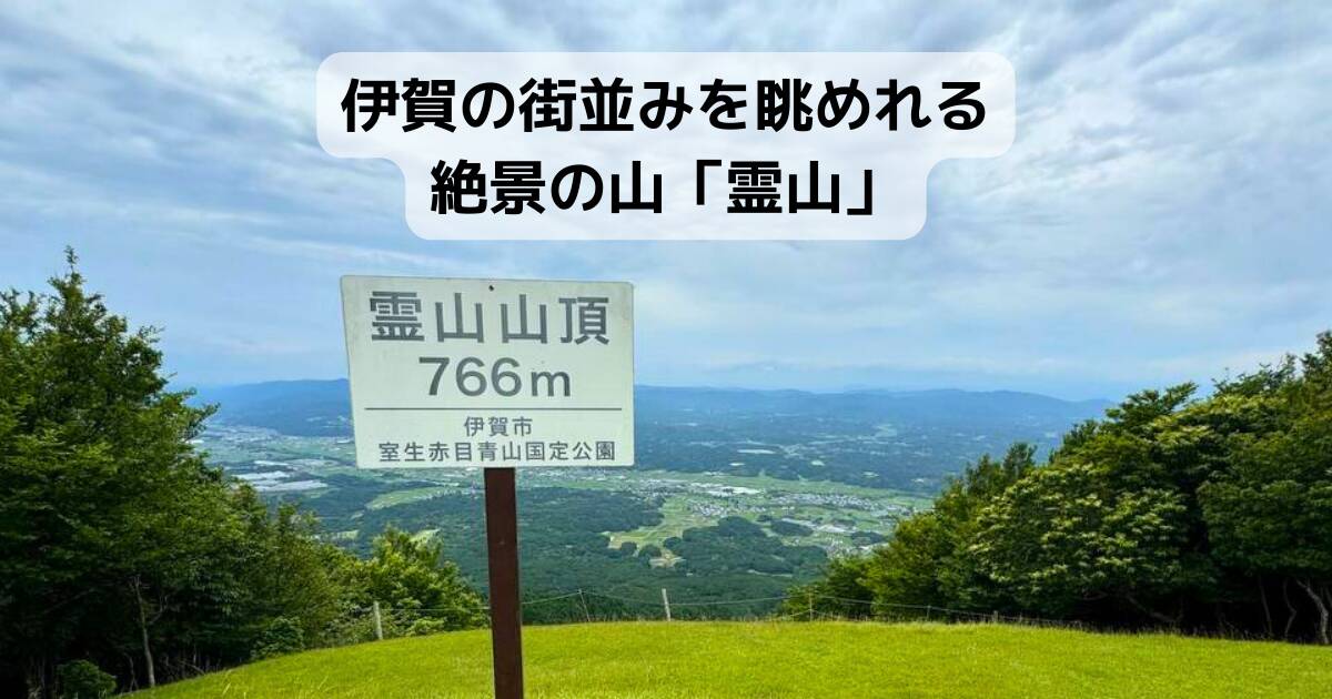 【登山活動】伊賀の街並みを眺めれる絶景の山「霊山」