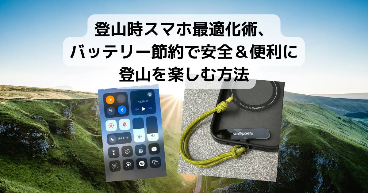 【登山の話】登山時スマホ最適化術、バッテリー節約で安全＆便利に登山を楽しむ方法