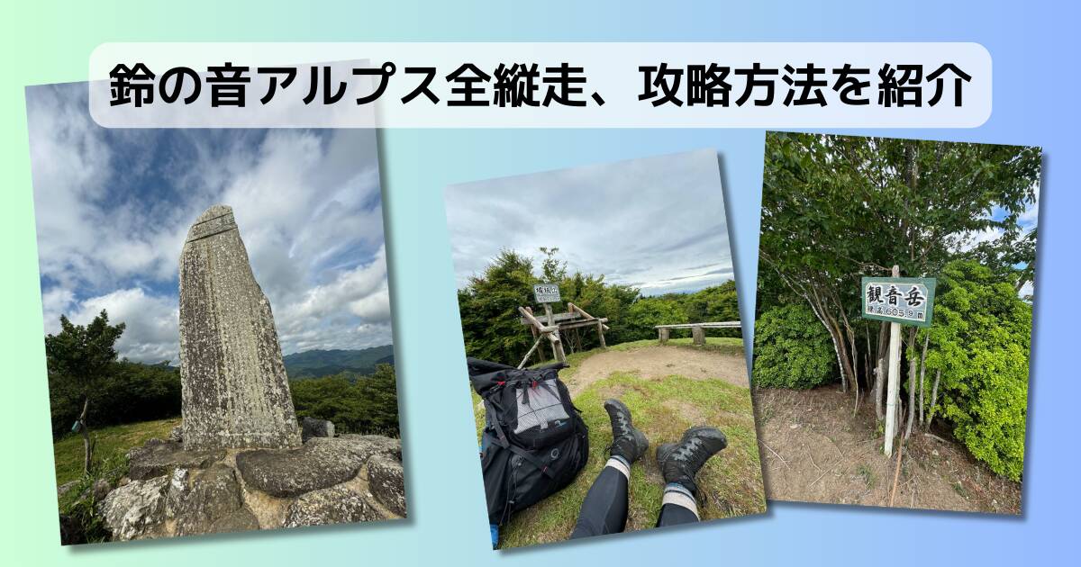 【登山活動】鈴の音アルプス全縦走、攻略方法を紹介