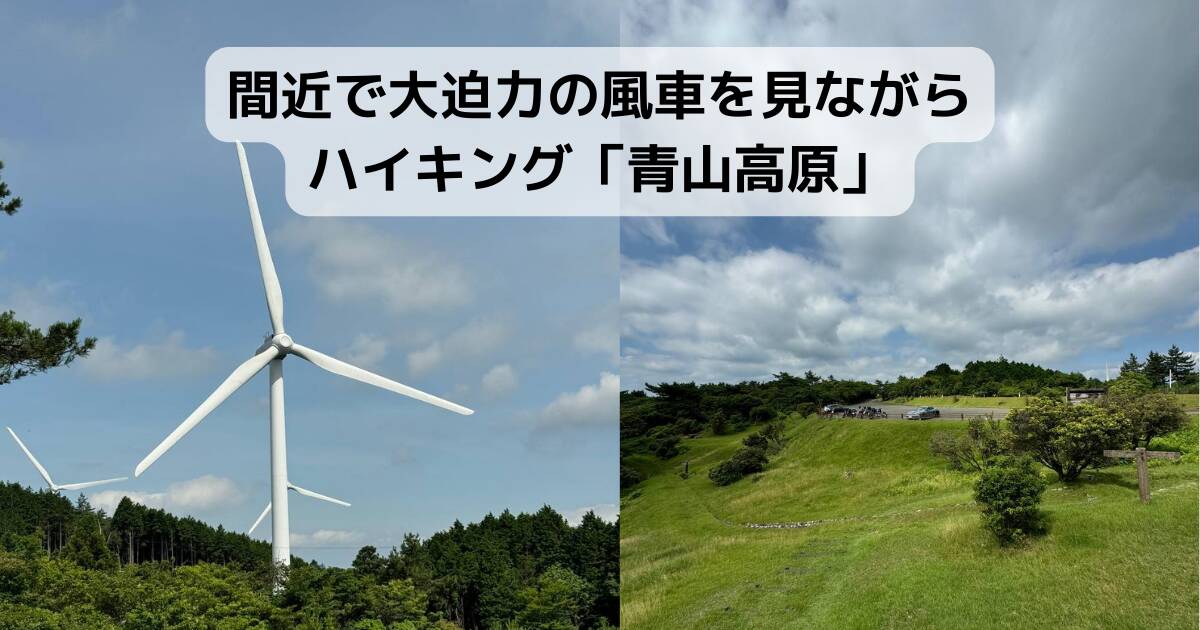 【登山日記】間近で大迫力の風車を見ながらハイキング「青山高原」