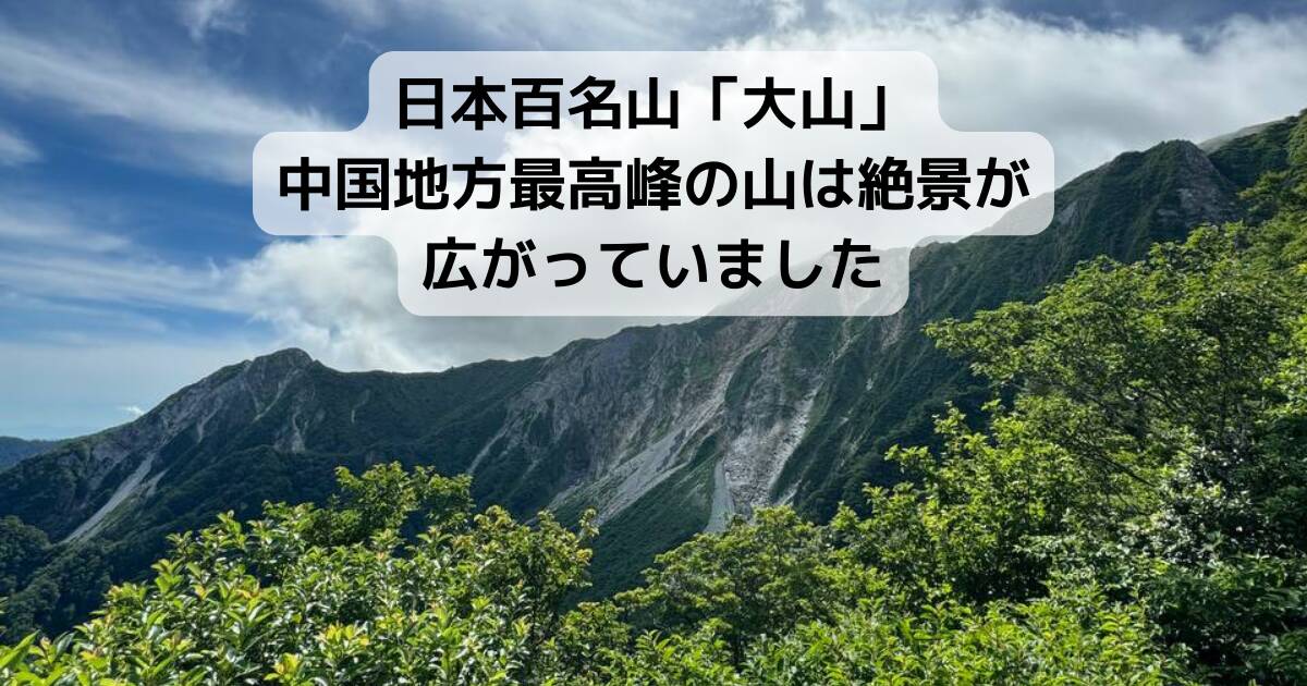 日本百名山「大山」中国地方最高峰の山は絶景が広がっていました