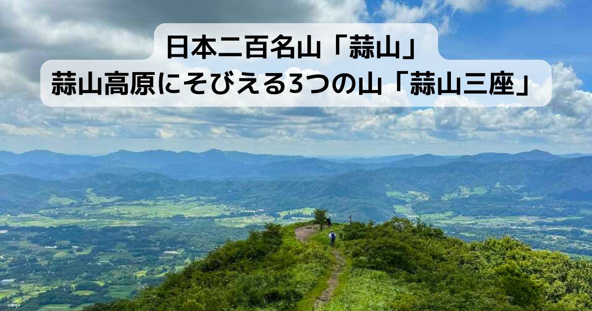 日本二百名山「蒜山」蒜山高原にそびえる3つの山「蒜山三座」