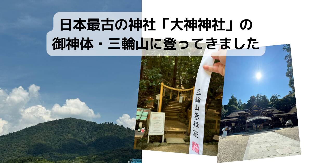 日本最古の神社「大神神社」の御神体・三輪山に登ってきました。