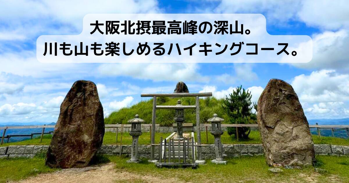 【登山日記】大阪北摂最高峰の深山。川も山も楽しめるハイキングコース。