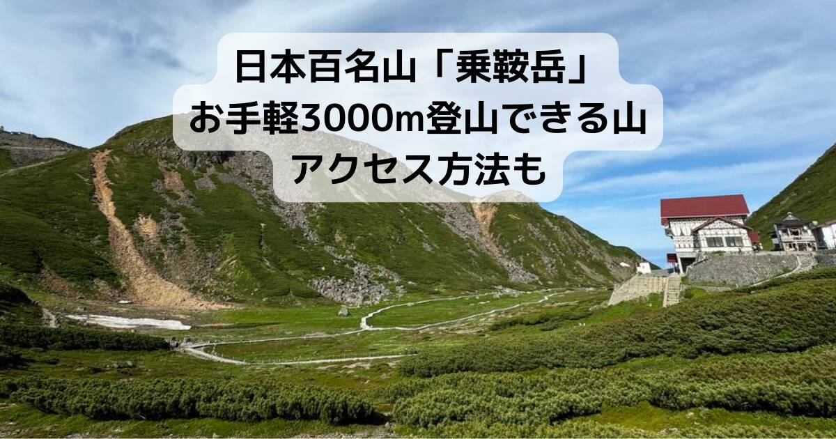 日本百名山「乗鞍岳」お手軽3000m登山できる山。アクセス方法も