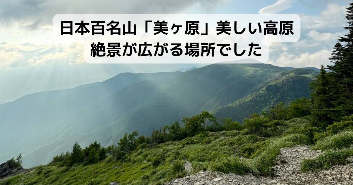 日本百名山「美ヶ原」美しい高原・絶景が広がる場所でした