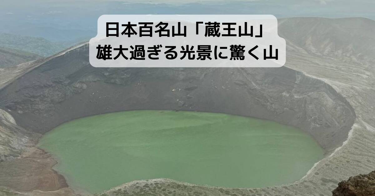 【登山活動】日本百名山「蔵王山」雄大過ぎる光景に驚く山