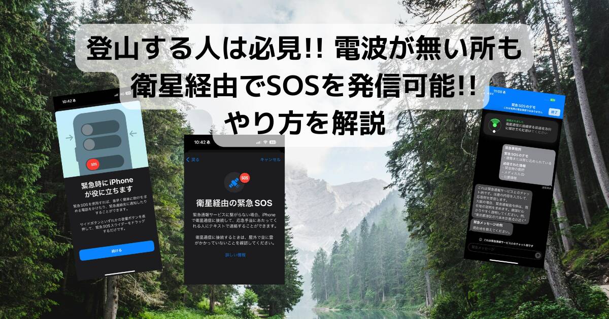 登山する人は必見!! 電波が無い所も衛星経由でSOSを発信可能!! やり方を解説