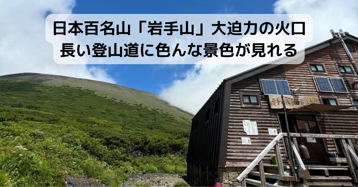 日本百名山「岩手山」大迫力の火口・長い登山道に色んな景色が見れる