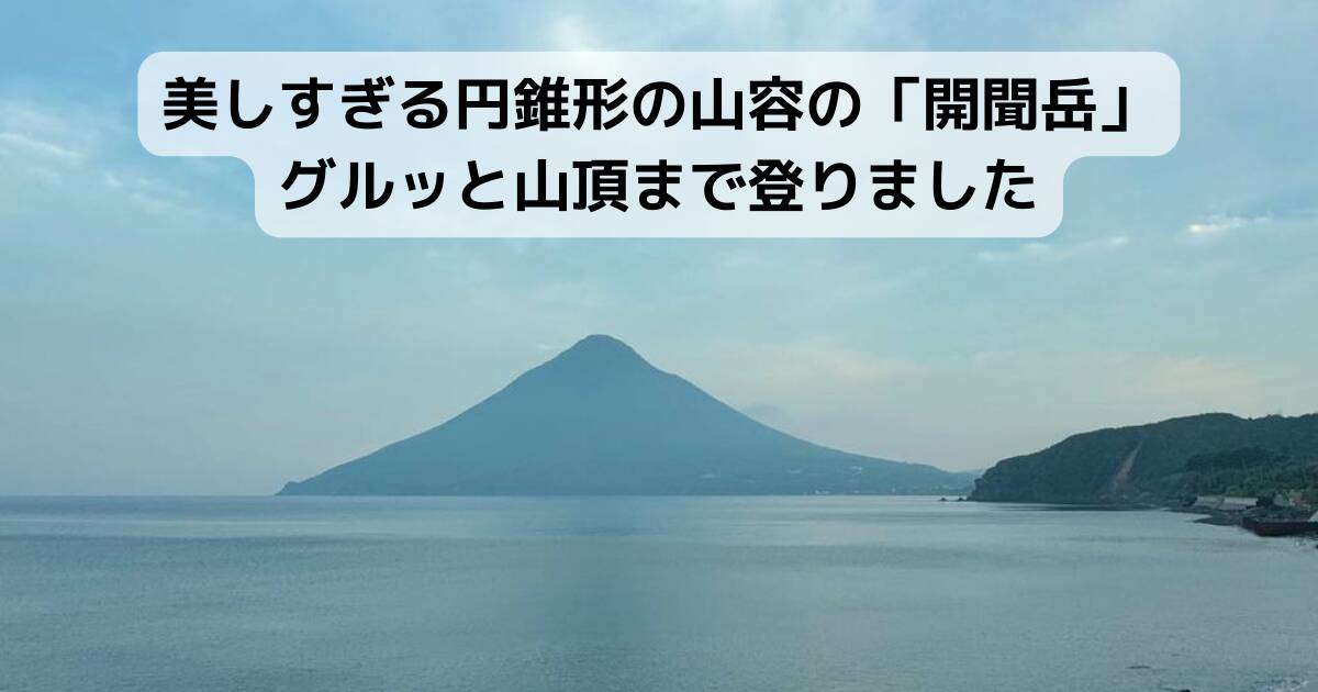 美しすぎる円錐形の山容の「開聞岳」グルッと山頂まで登りました