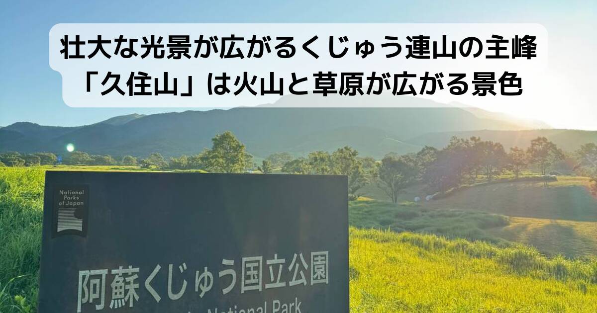 壮大な光景が広がるくじゅう連山の主峰「久住山」は火山と草原が広がる景色