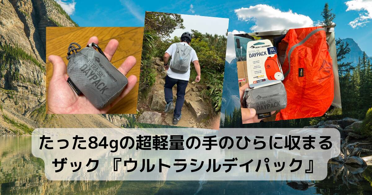 たった84gの超軽量の手のひらに収まるザック 『ウルトラシルデイパック』