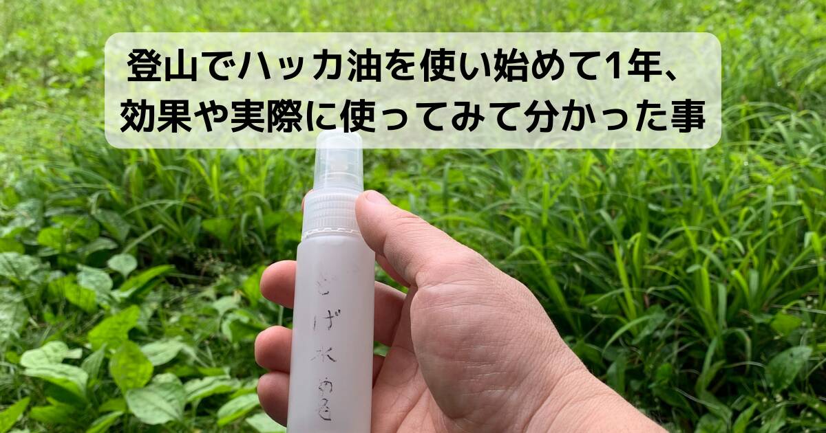 【登山グッズ】登山でハッカ油を使い始めて1年、効果や実際に使ってみて分かった事