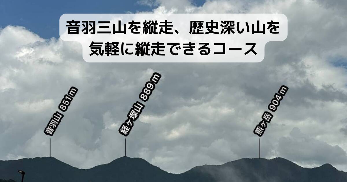 【登山日記】音羽三山を縦走、歴史深い山を気軽に縦走できるコース