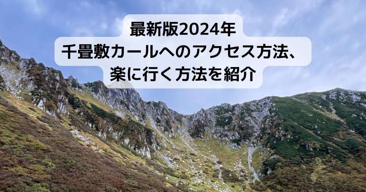 最新版2024年 千畳敷カールへのアクセス方法、楽に行く方法を紹介