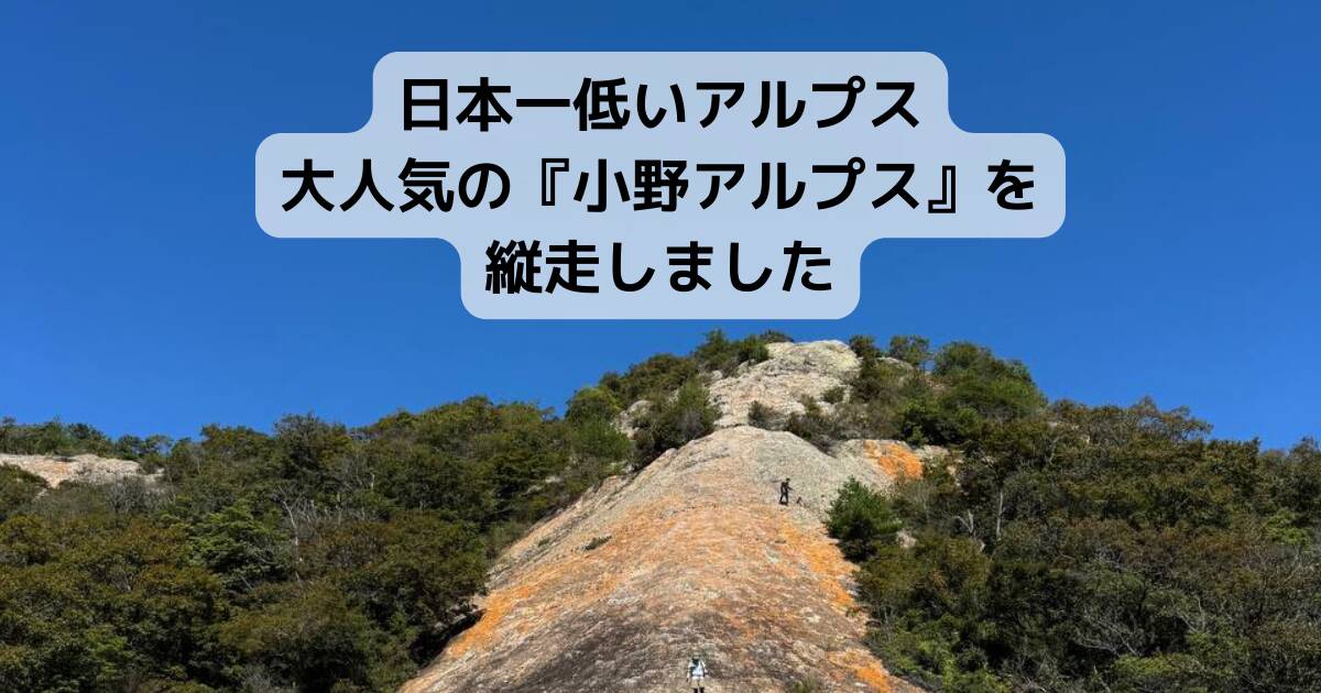 日本一低いアルプス、大人気の『小野アルプス』を縦走しました