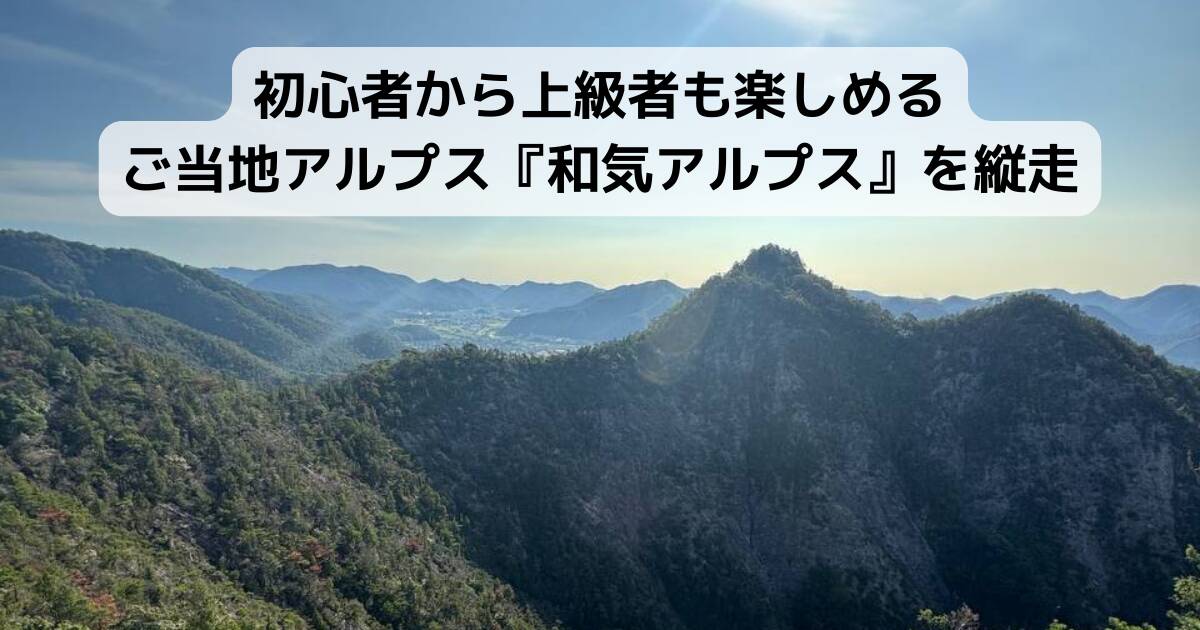 初心者から上級者も楽しめるご当地アルプス『和気アルプス』を縦走