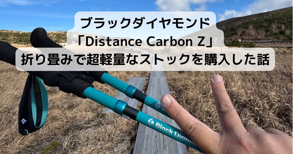 ブラックダイヤモンド「Distance Carbon Z」折り畳みで超軽量なストックを購入した話