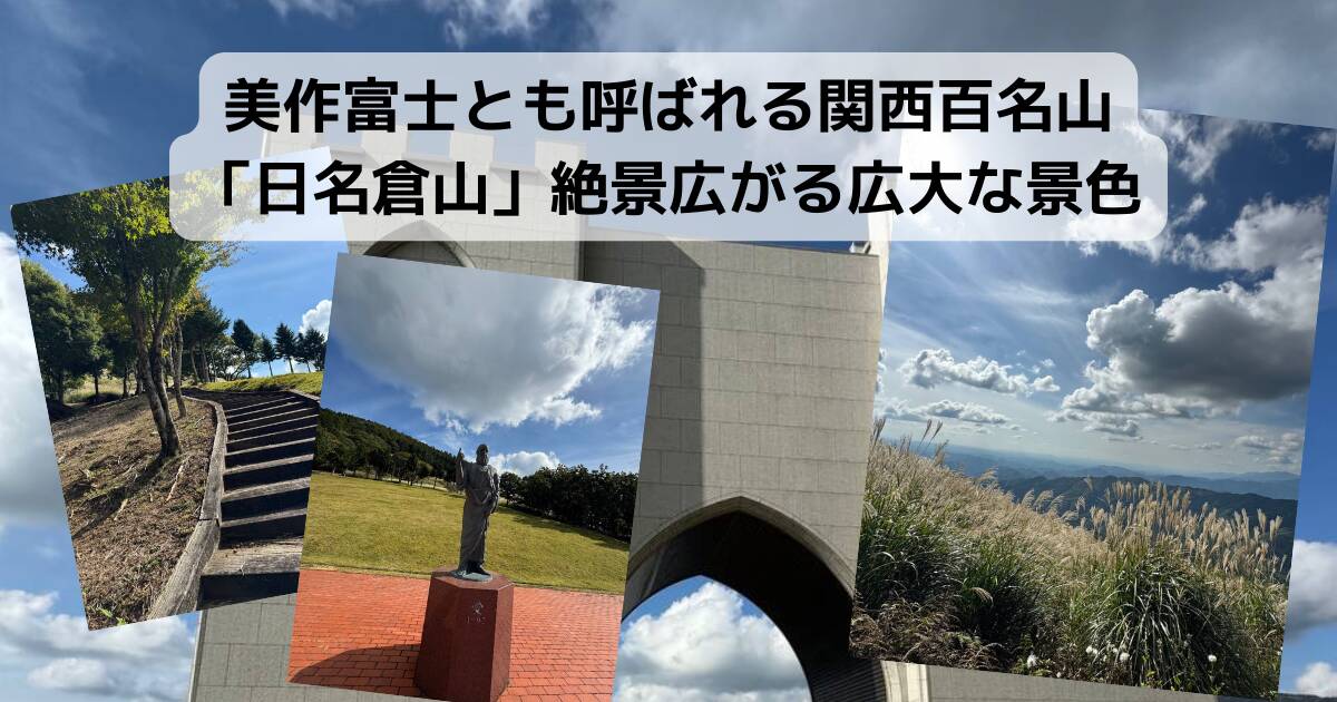 美作富士とも呼ばれる関西百名山「日名倉山」絶景広がる広大な景色