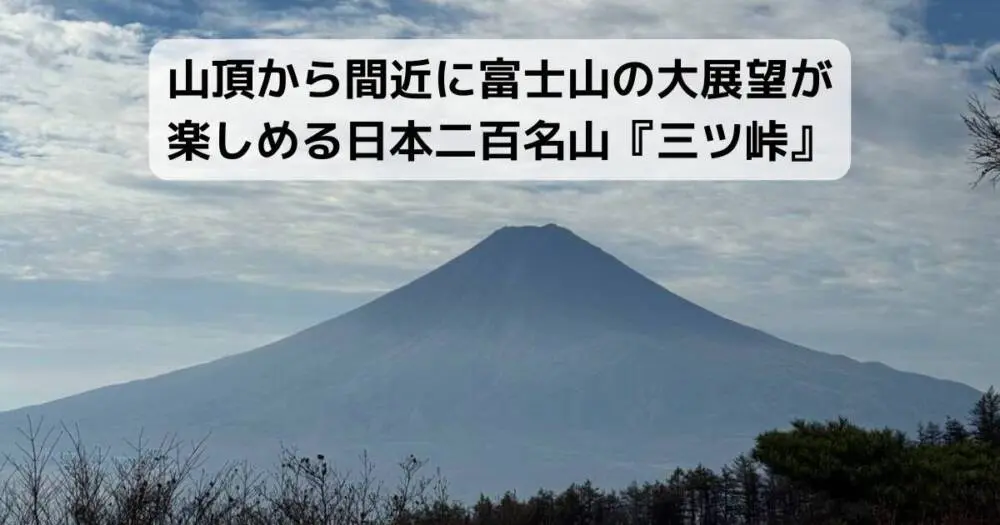 富士山 山頂から間近に富士山の大展望が楽しめる日本二百名山『三ツ峠