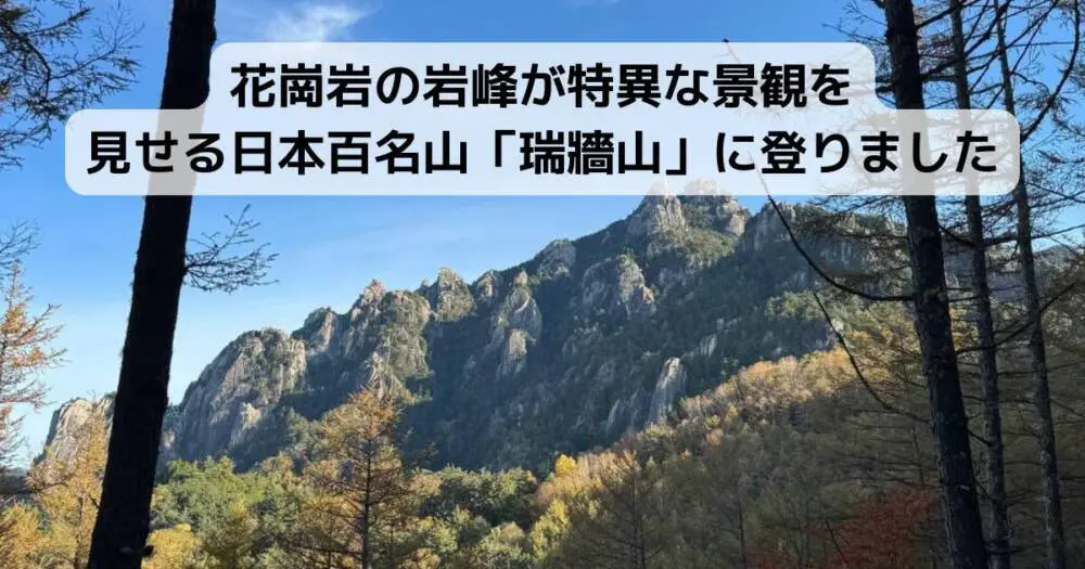 花崗岩の岩峰が特異な景観を見せる日本百名山「瑞牆山」に登りました