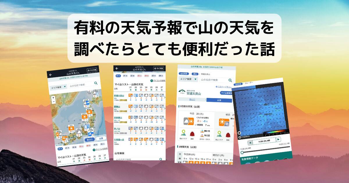 有料の天気予報で山の天気を調べたらとても便利だった話